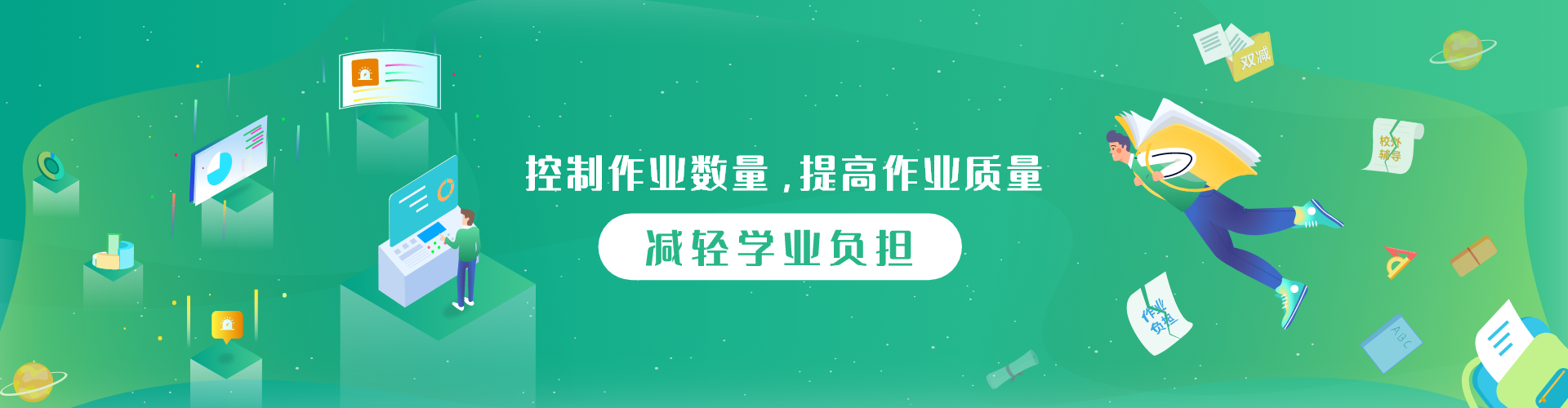 控制作业数量，提高作业质量，减轻学业负担